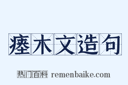 瘗木文造句是什么意思的图片
